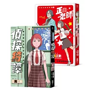 石黑正數短篇集：《偵探綺譚》《正向老師》(套書不分售，附贈精美酷卡)