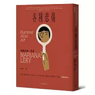 各種悲傷：失眠、幽閉恐懼、家有膽小狗⋯⋯瑣碎到難以啟齒的小困擾與小怪癖【短篇故事集】