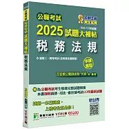 公職考試2025試題大補帖【稅務法規(含稅務法規概要)】(104~113年試題)(申論題型)[適用三等、四等/高考、普考、地方特考、司法、會計師]