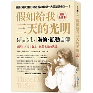 假如給我三天的光明【最新全譯本】：海倫‧凱勒自傳、演講、名言、散文與啟蒙老師的演講