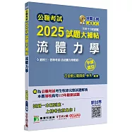 公職考試2025試題大補帖【流體力學(含流體力學概要)】(106~113年試題)(申論題型)[適用三等、四等/高考、普考、地方特考]