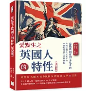 愛默生之英國人的特性(筆記版)：從階級制度到文化矛盾，美國文明之父筆下的19世紀英國生活與風貌