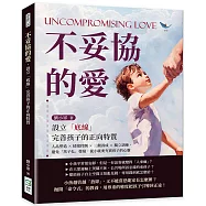 不妥協的愛，設立「底線」完善孩子的正向特質：人品塑造&times;情緒控制&times;三觀養成&times;獨立訓練，避免「黑子化」發展，從小就要充實孩子的心靈