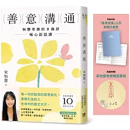 善意溝通：怡慧老師的0負評暖心說話課【博客來獨家版.附「善意習慣」21天實踐計畫書+親簽】