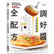 調好醬全配方!上好菜超簡單：料理研究家的淋拌炒蘸醃煮醬486種