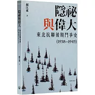 隱祕與偉大：東北抗聯後期鬥爭史(1938&mdash;1945)平裝
