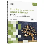 DP中文A課程試卷2比較論文優秀範文點評(第二版)(繁體版)