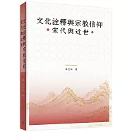 文化詮釋與宗教信仰：宋代與近世