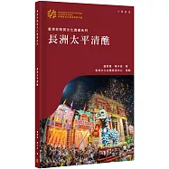 香港非物質文化遺產系列：長洲太平清醮