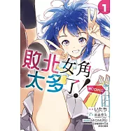 敗北女角太多了!@comic 1 (首刷限定版)