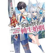 英雄與賢者的轉生婚姻1 ~與曾經的勁敵訂婚成為最強夫婦~ (首刷限定版)