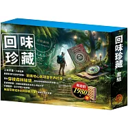 回味珍藏 套組：《儒勒.凡爾納》+《樂動森林》+《魯德亞德.吉卜林》，贈 北歐風質感木質書盒