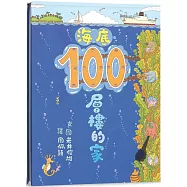 海底100層樓的家(三版)