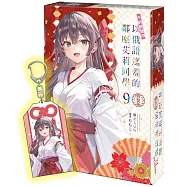 不時輕聲地以俄語遮羞的鄰座艾莉同學 (9)特裝版&御守風壓克力鑰匙圈套組