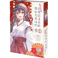 不時輕聲地以俄語遮羞的鄰座艾莉同學 (9)特裝版