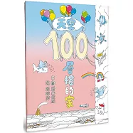 天空100層樓的家(二版)