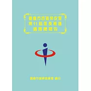 嘉義市西區保安里第11屆里長補選選務總報告