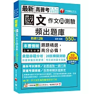 2025【20回模擬題庫+近年試題】國文(作文與測驗)頻出題庫〔十二版〕(高普考/地方特考/各類特考)