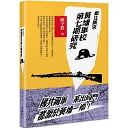 繼往開來：黃埔軍校第七期研究