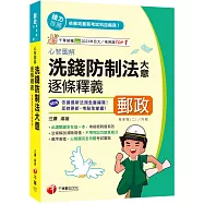 2025【依據最新命題趨勢編撰】心智圖解洗錢防制法大意逐條釋義(專業職(二)內勤)