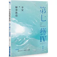 李安與摩登魯迅‧第七藝IV冰暴篇：超克d&eacute;j&agrave; vu的華人困境 THE 7TH ART TREATISE IV: THE HSIA QUESTION & ANG LEE