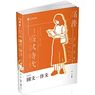 國文─作文(高普考、三四等特考、各類相關考試適用)