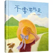 不要帶我走(新版)