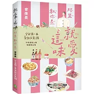 就愛這味：阿旻教你煮【全宇宙頭一本臺語文食譜.附煮食示範短影音QR Code】