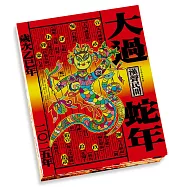 大過蛇年(二〇二五年)