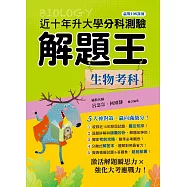 114年升大學分科測驗解題王：生物考科(108課綱)