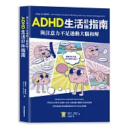 與注意力不足過動大腦和解!ADHD生活終極指南