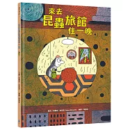 來去昆蟲旅館住一晚