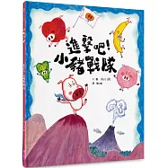 進擊吧!小豬戰隊(食育繪本)