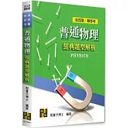 普通物理經典題型解析