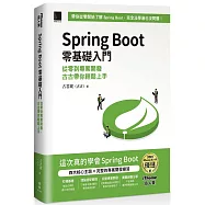 Spring Boot 零基礎入門：從零到專案開發，古古帶你輕鬆上手(iThome鐵人賽系列書)