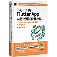 不可不知的Flutter App自動化測試實戰攻略：從設計到測試、維持產品品質的高效實踐(iThome鐵人賽系列書)