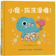 小鳥，該洗澡囉!