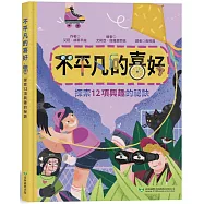 不平凡的喜好：探索12項興趣的祕訣