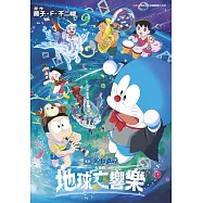 電影 哆啦A夢 大雄的地球交響樂(全)
