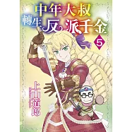 中年大叔轉生反派千金(05)