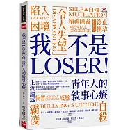 我不是LOSER!青年人的敘事心療