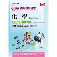 新時代 丙級化學學術科通關寶典 - 最新版(第十四版) - 附贈MOSME行動學習一點通：評量.詳解.擴增