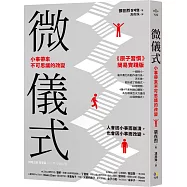 微儀式：小事帶來不可思議的改變