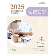 2025全方位驗光人員應考祕笈：低視力學【含歷屆試題QR Code】(三版)