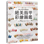隨心所欲玩轉風格!絕美指甲彩繪圖鑑：不同主題×設計×場合，1000款氣質百搭的美甲藝術