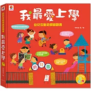 幼兒互動遊戲翻翻書 我最愛上學 (8個場景+48個互動小機關)