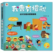 幼兒互動遊戲翻翻書 我會有禮貌(8個場景+50個互動小機關)