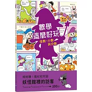 【彩色四格漫畫‧數學這麼好玩】妖怪館裡的訪客：倍數、小數與分數