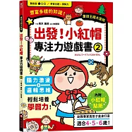 出發!小紅帽專注力遊戲書(2)【隨書附贈小紅帽闖關貼紙】