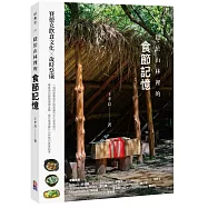 隱於山林裡的食節記憶：賽德克飲食文化X歲時祭儀